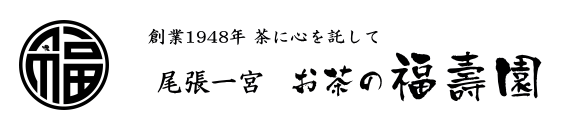 創業1948年・茶に心を託して | 尾張一宮  お茶の福壽園